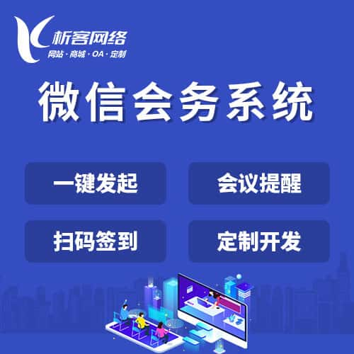 乌海微信会务系统