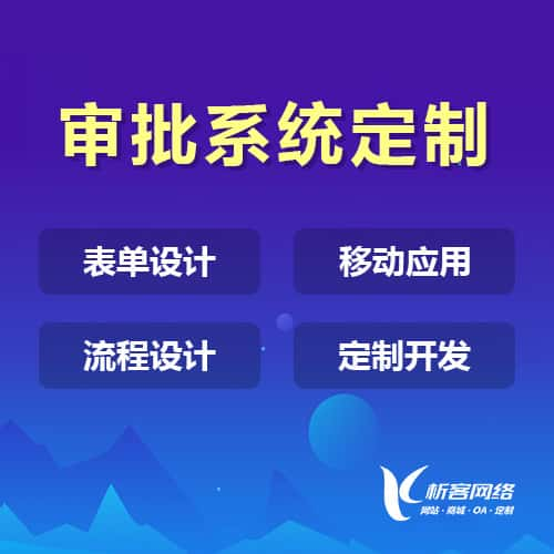 乌海办公审批系统定制