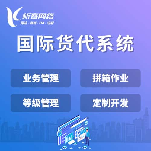 乌海国际货代系统