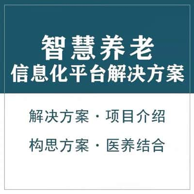 乌海智慧养老顾问系统