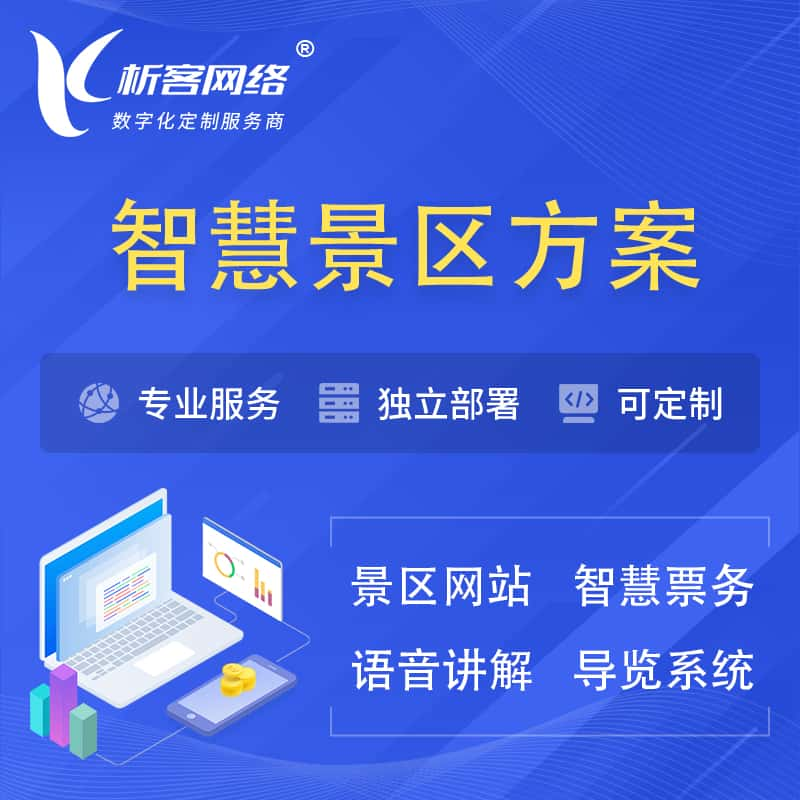 乌海智慧景区系统解决方案