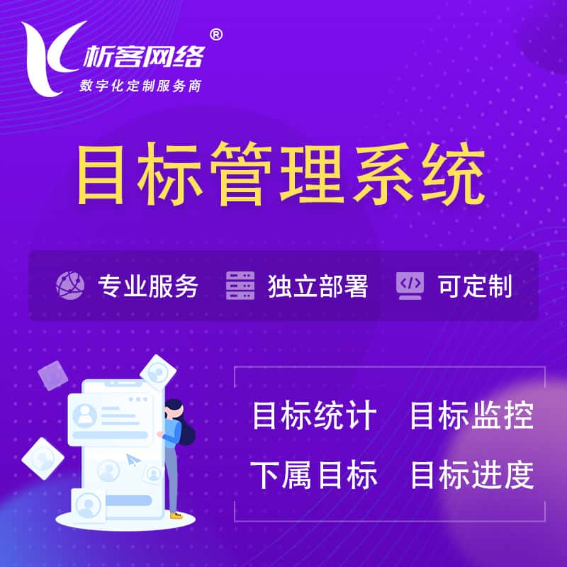 乌海目标管理系统 | OKR目标统计监控