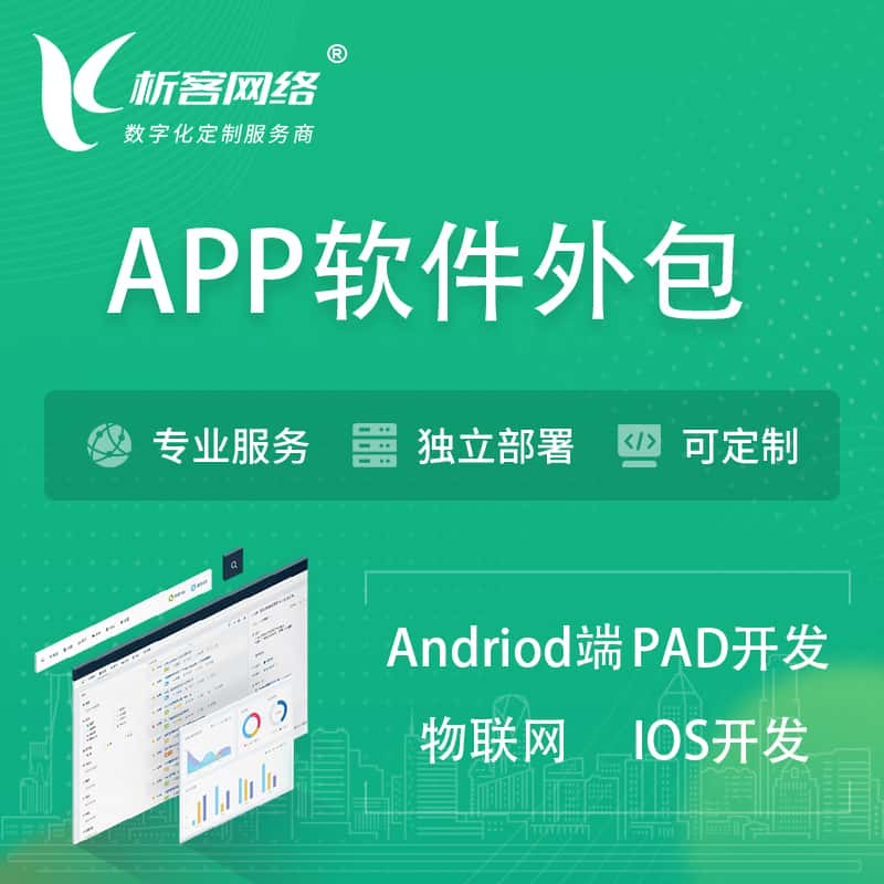 乌海APP软件外包开发 | 高端定制