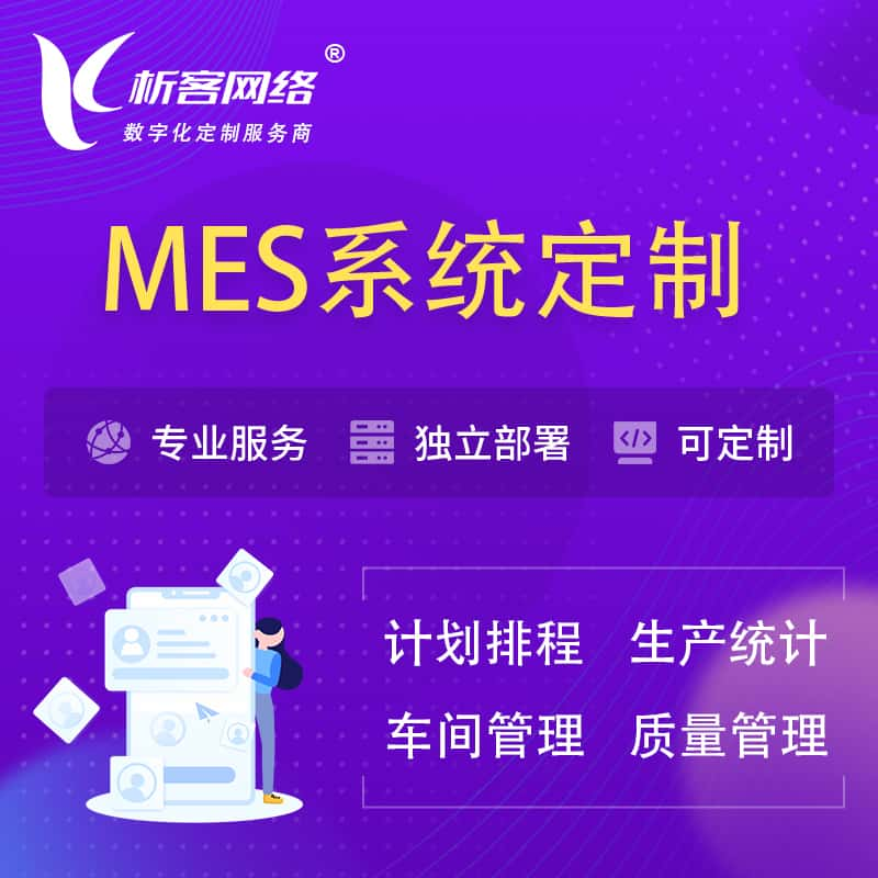 乌海MES系统定制 | 生产调度车间排班计划排程排产系统开发