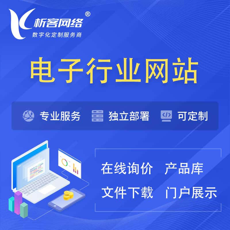 乌海电子信息行业网站建设 | 人工智能 | 物联网 | 通信技术网站制作