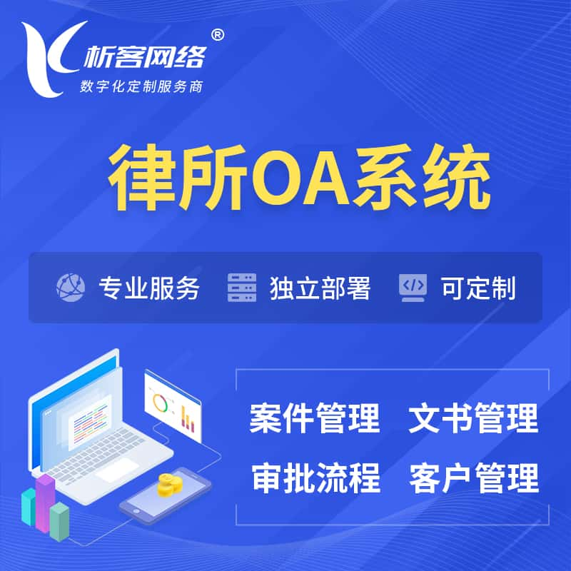 乌海律所OA系统 | 案件管理系统