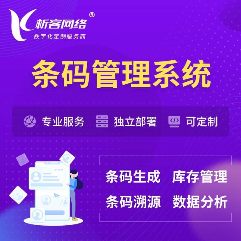 乌海条码管理系统