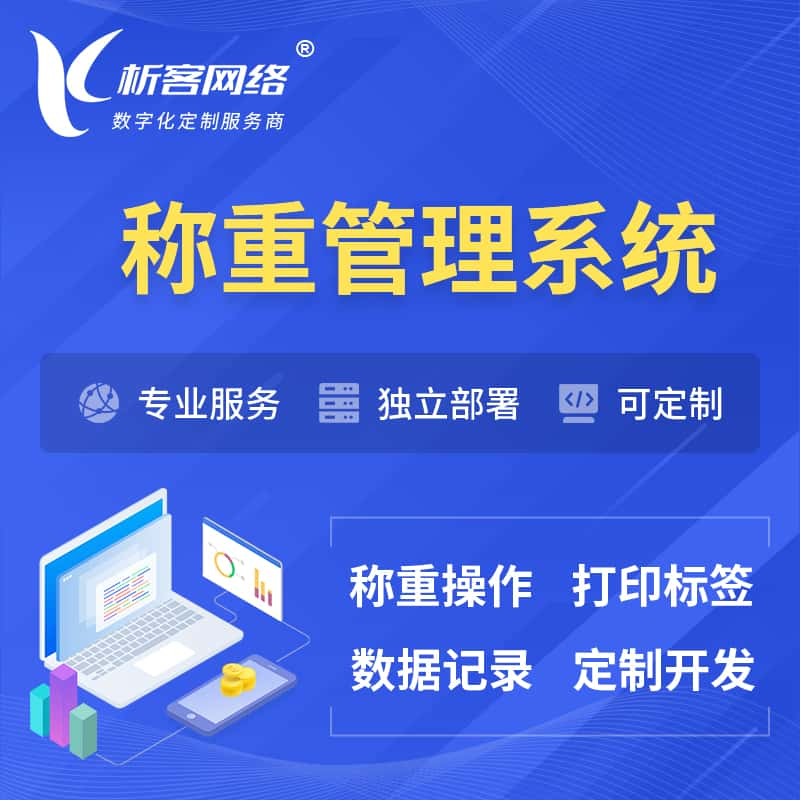 乌海称重管理系统 | 箱单码单打印