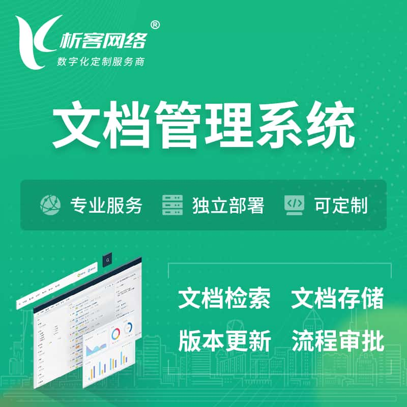 乌海文档管理系统 | 文件管理系统