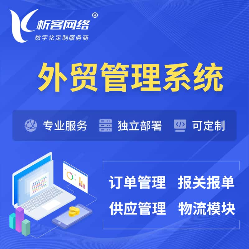 乌海外贸管理系统 | 外企贸易管理系统软件