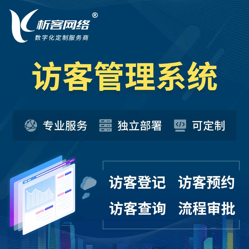 乌海访客管理系统 | 访客预约登记审批