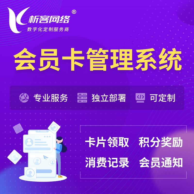 乌海会员卡管理系统 | 会员积分优惠券