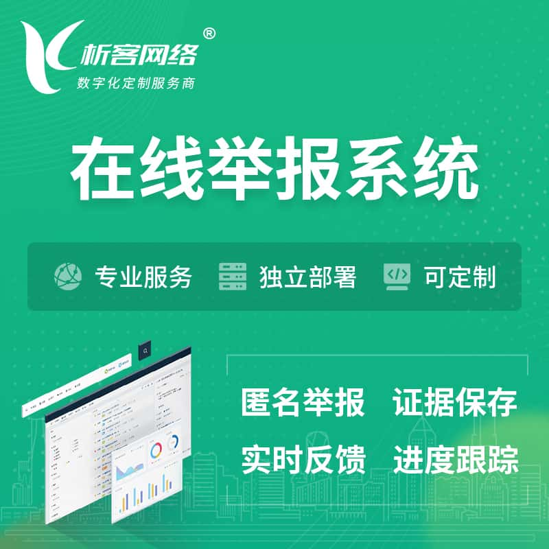 乌海在线举报系统 | 信访举报系统