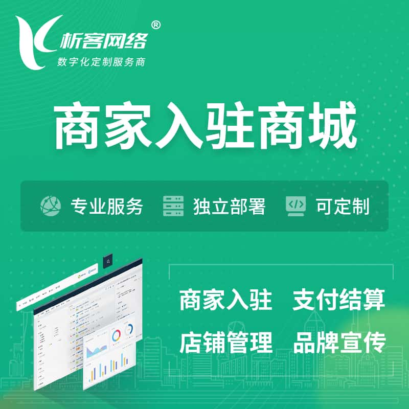 乌海商家入驻商城小程序 | B2B2C多店铺 | 多用户APP