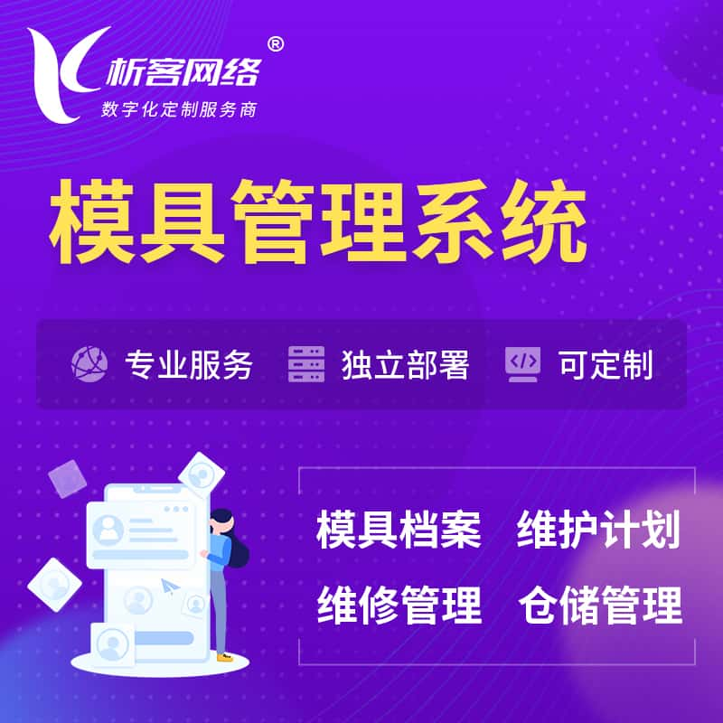 乌海模具管理系统