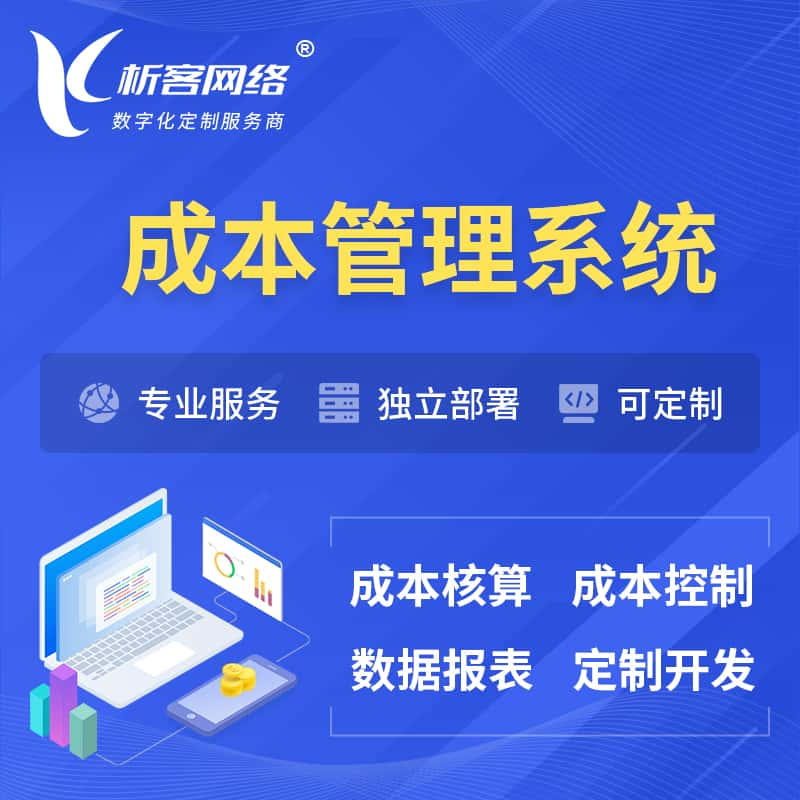 乌海成本管理系统 | 成本控制分配编制系统软件