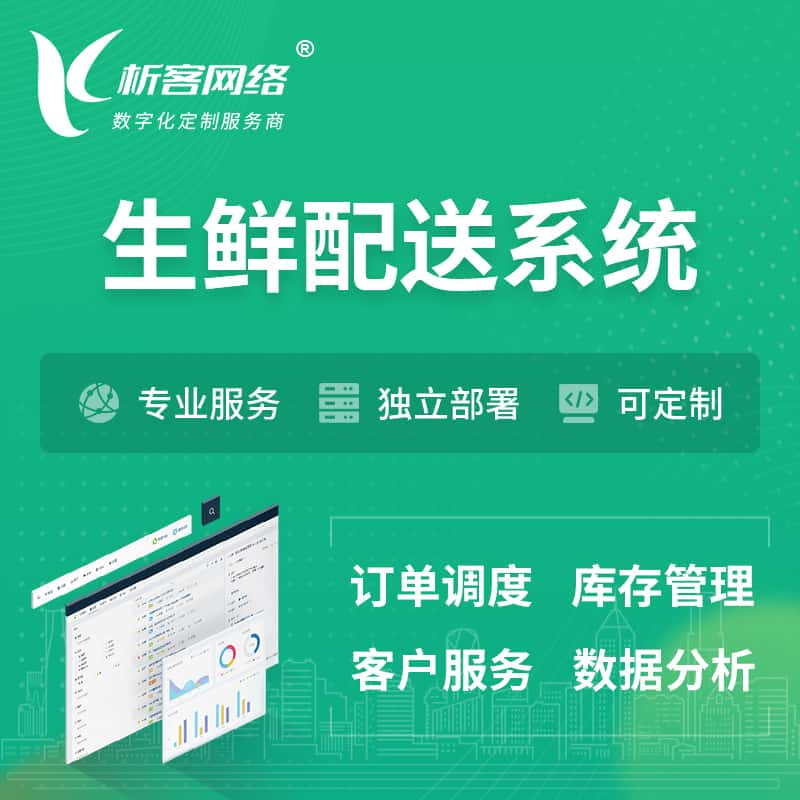 乌海生鲜配送系统 | 生鲜商城小程序APP