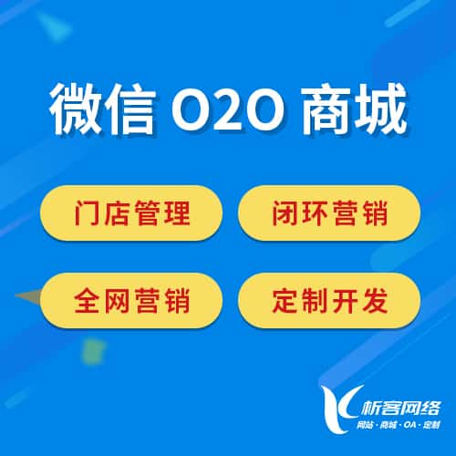 乌海微信O2O商城