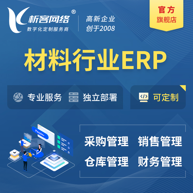 乌海新材料行业ERP软件生产MES车间管理系统