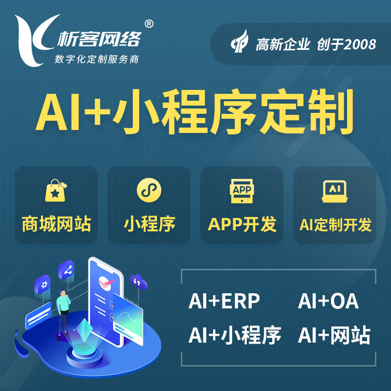 乌海AI小程序定制