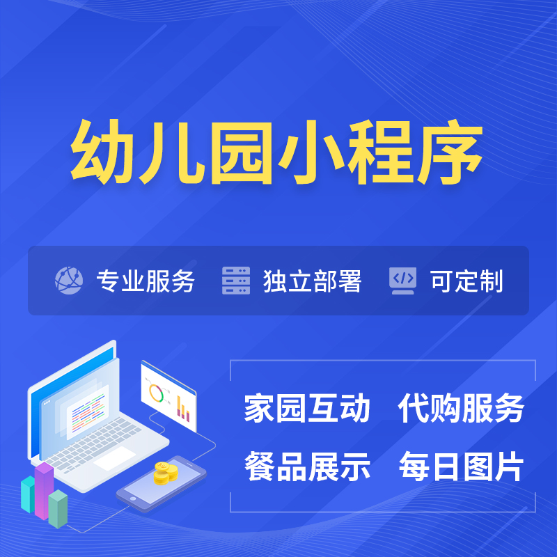 乌海幼儿园小程序制作