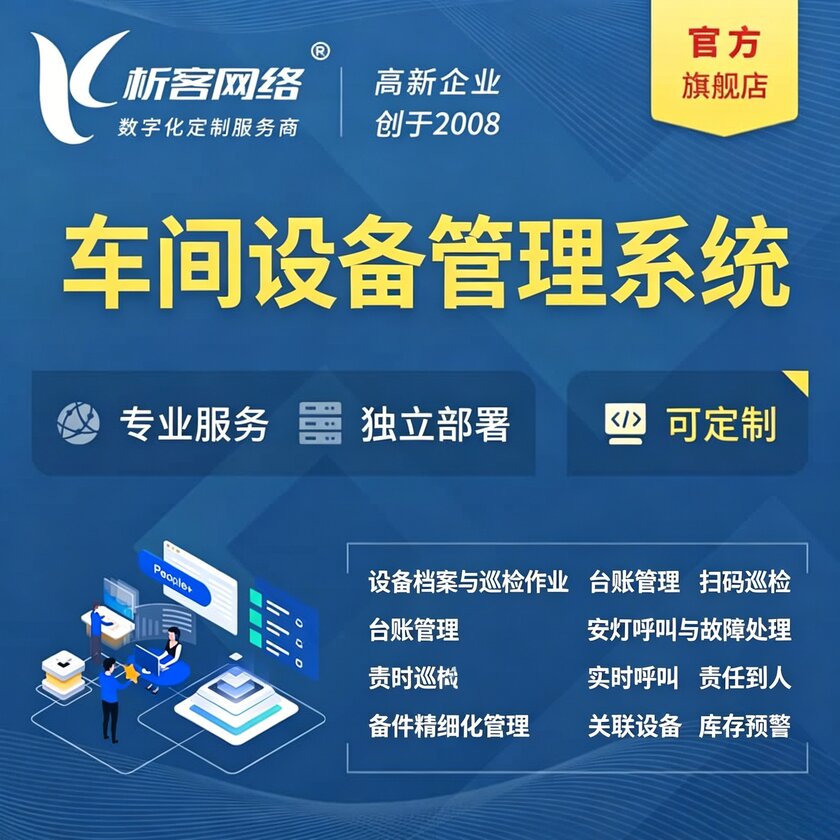 乌海车间设备管理系统