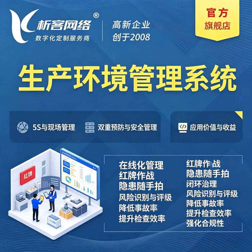 乌海生产环境管理系统
