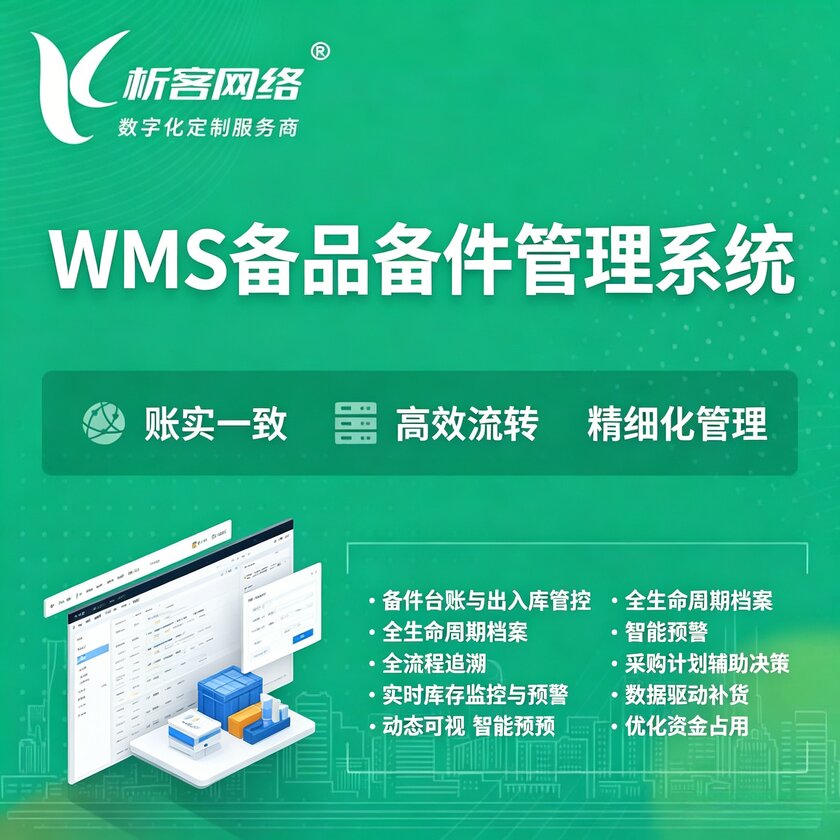 乌海WMS备品备件管理系统