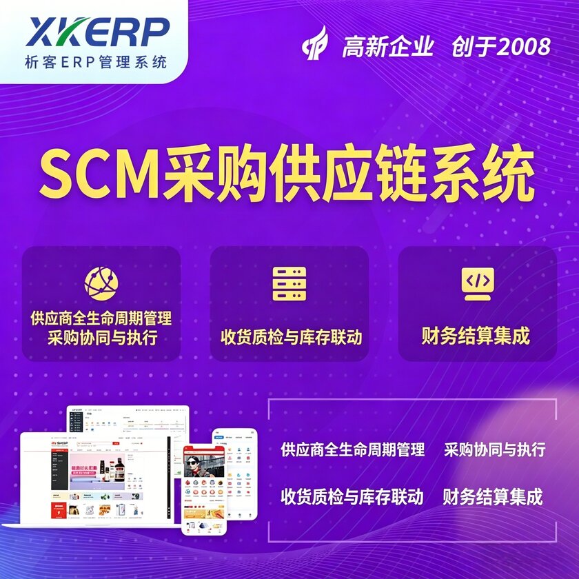 乌海SCM采购供应链管理系统