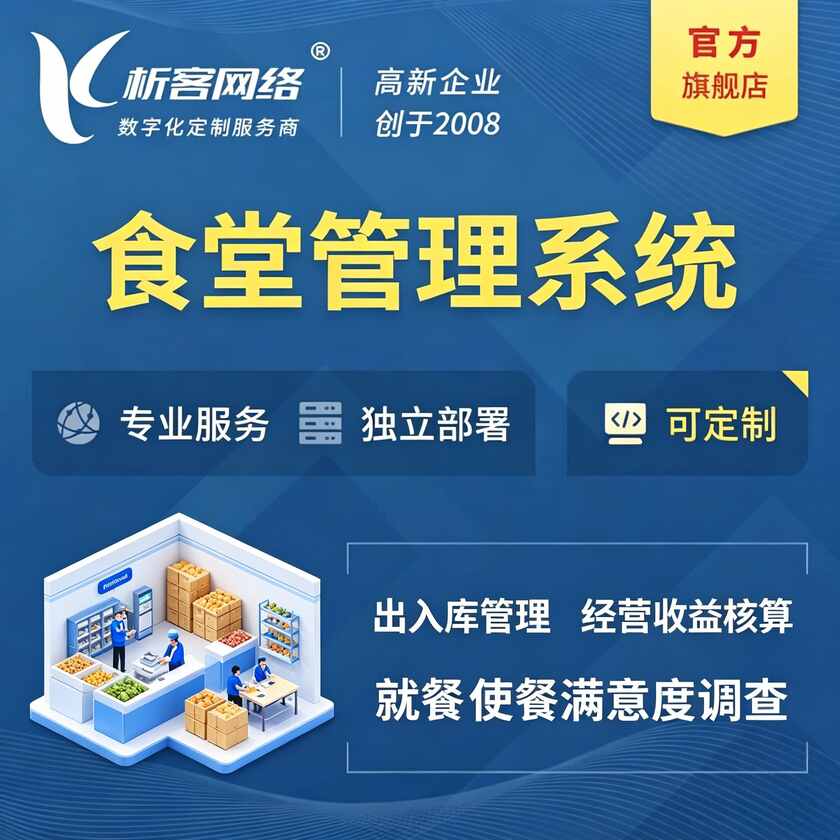乌海食堂管理系统