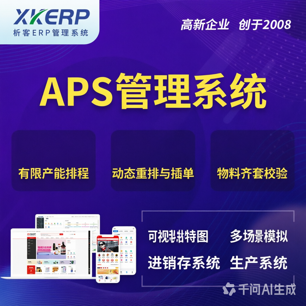 乌海APS管理系统